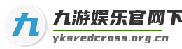 九游娱乐官网下载
