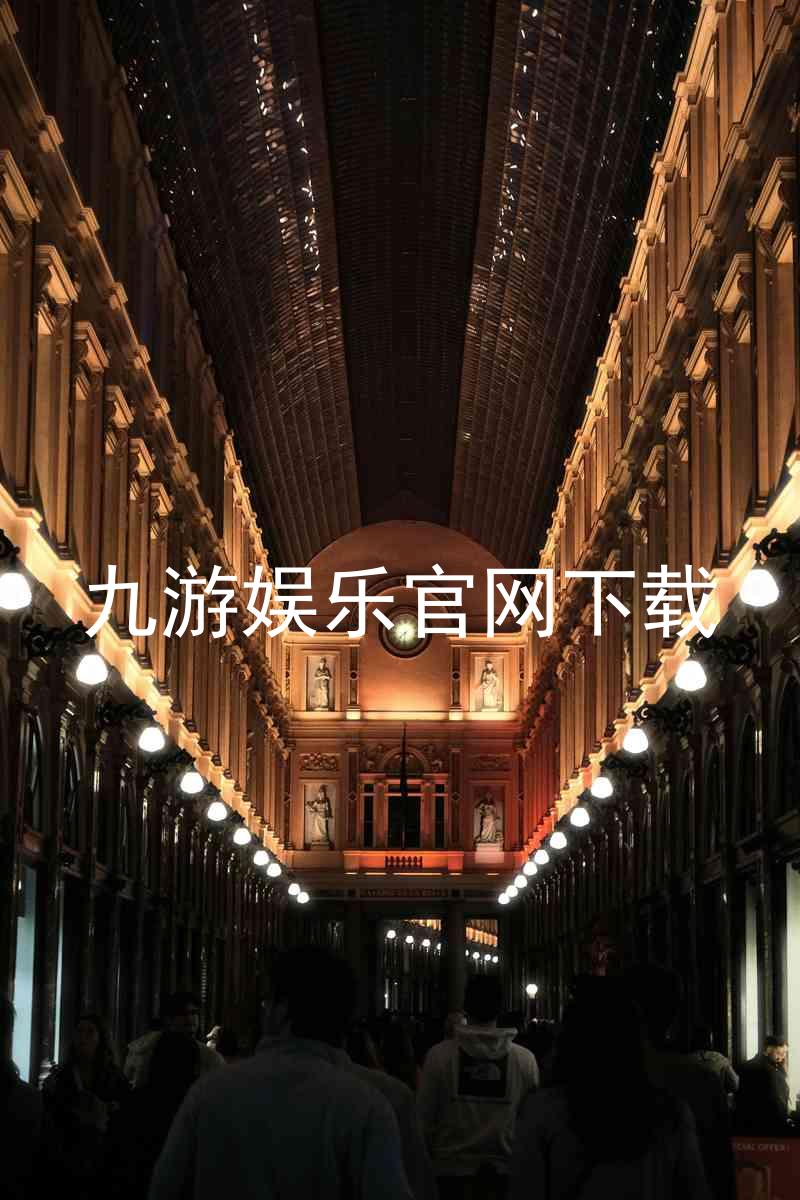 九游娱乐官网下载