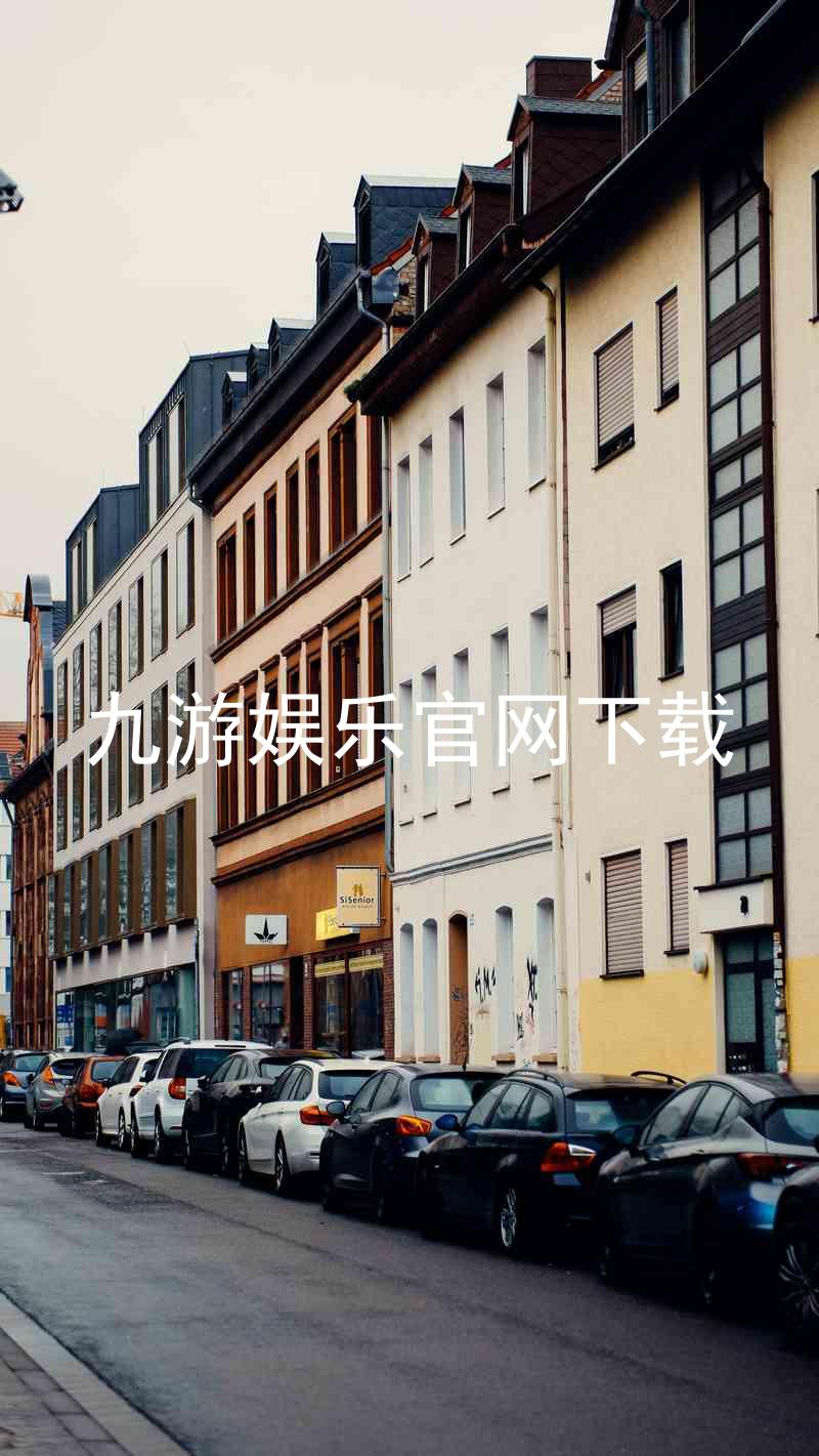 九游娱乐官网下载