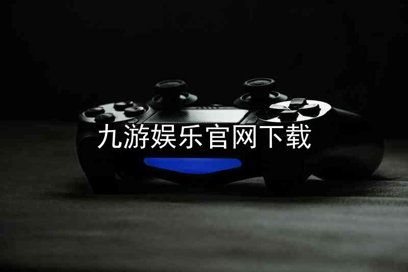 九游娱乐官网下载