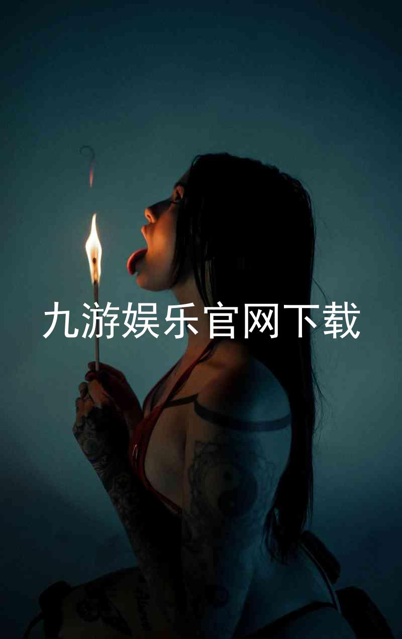 九游娱乐官网下载