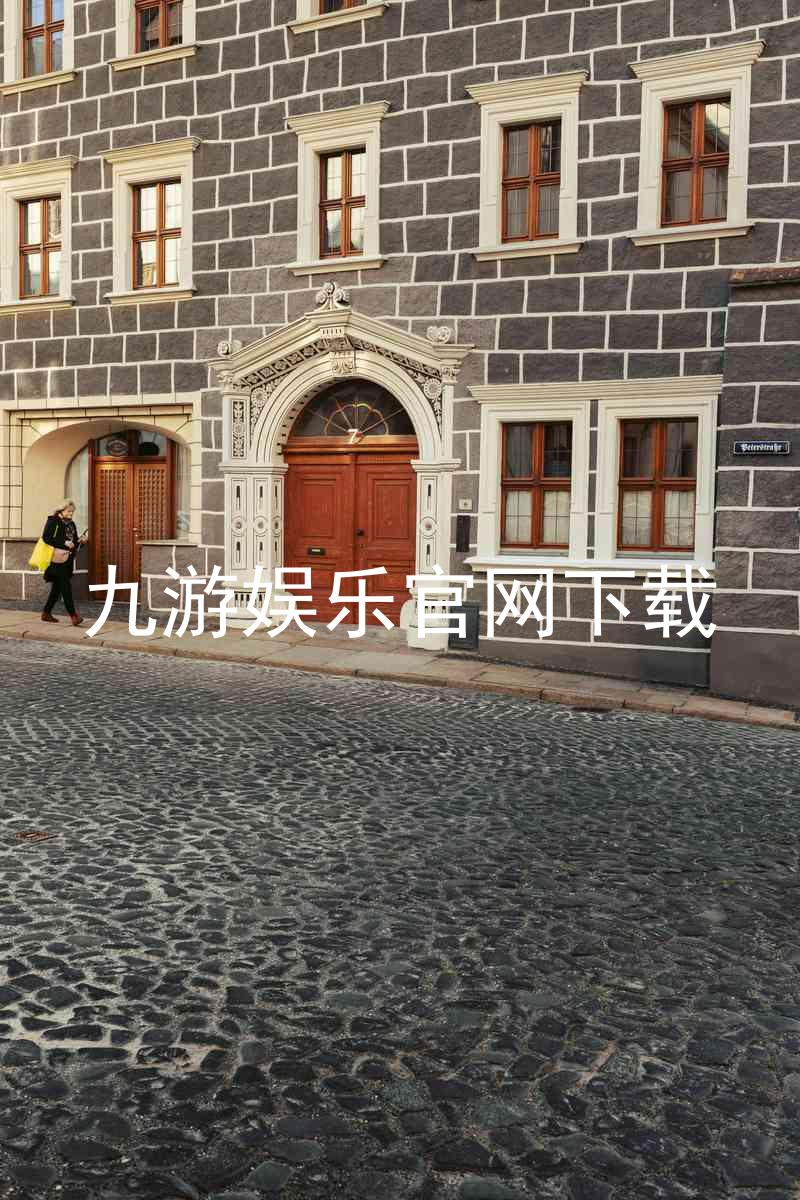 九游娱乐官网下载