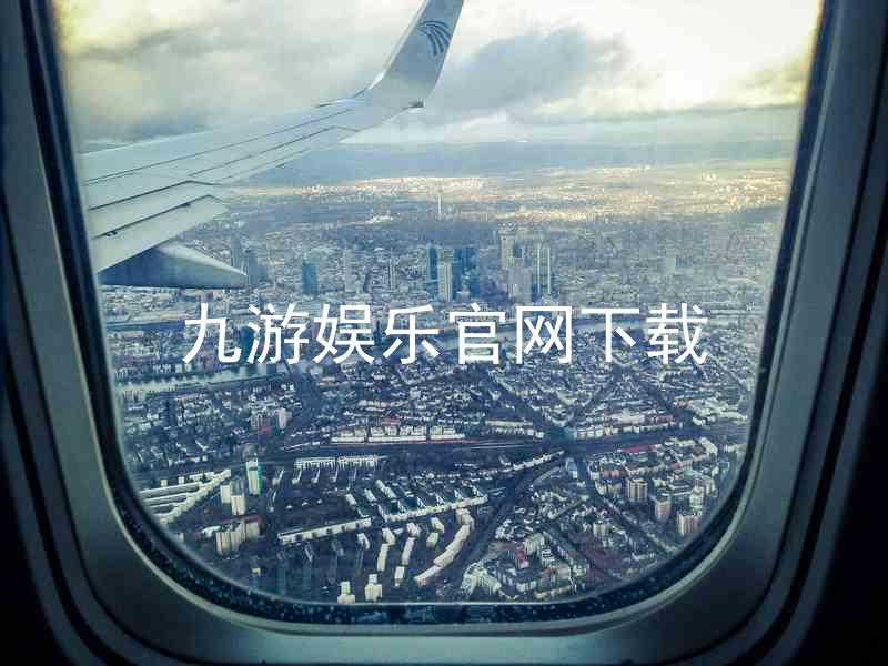 九游娱乐官网下载