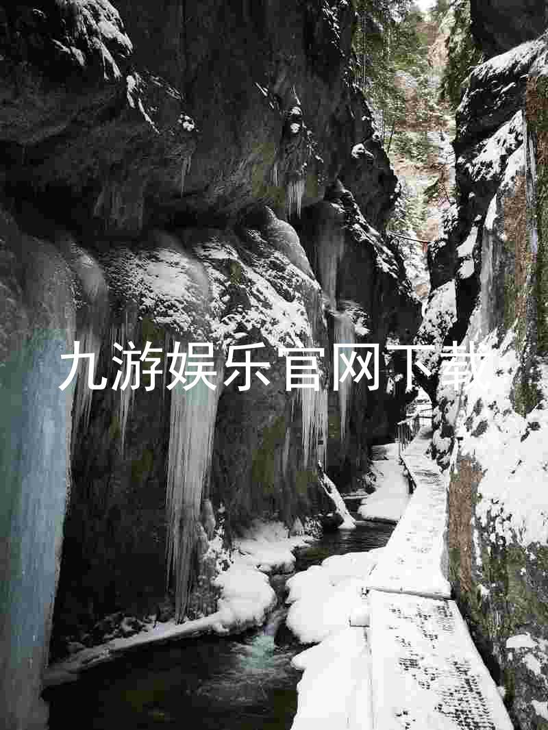 九游娱乐官网下载