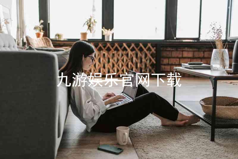 九游娱乐官网下载