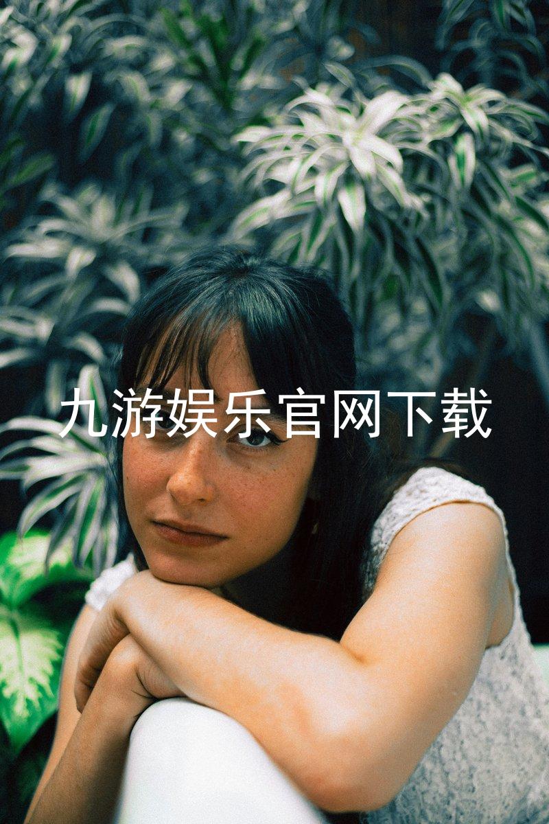 九游娱乐官网下载