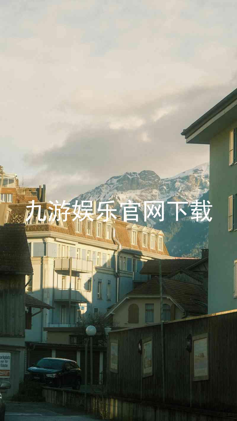 九游娱乐官网下载