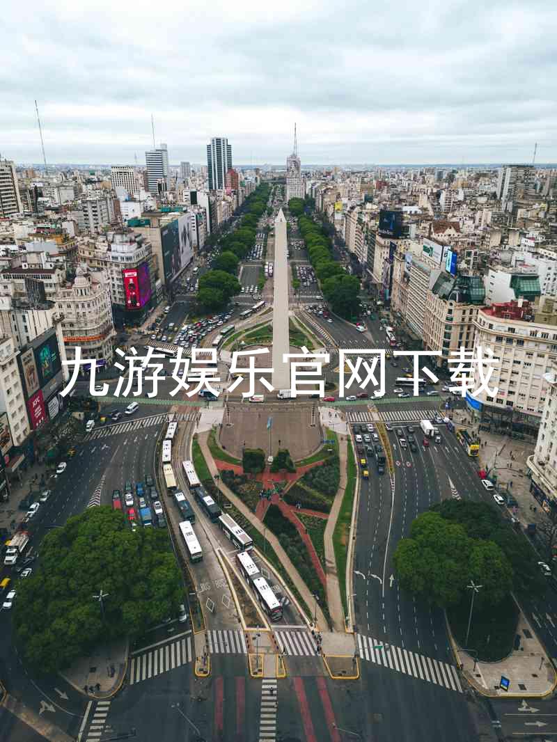 九游娱乐官网下载