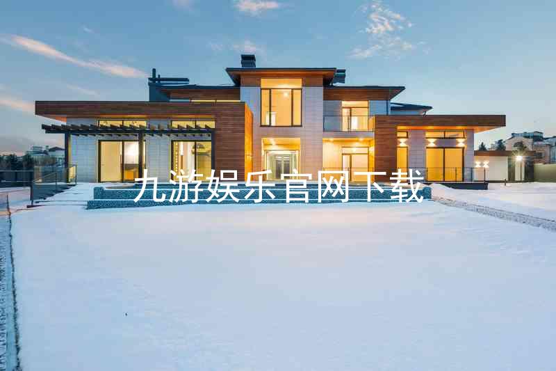 九游娱乐官网下载