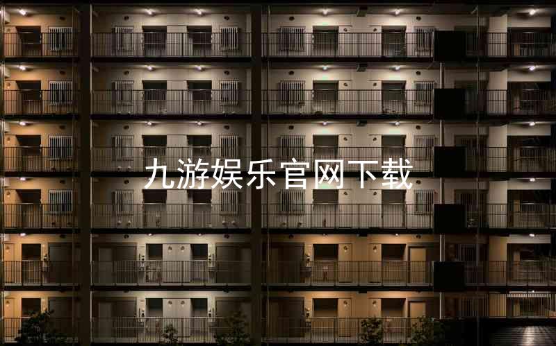 九游娱乐官网下载