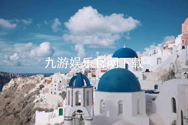 九游娱乐官网下载