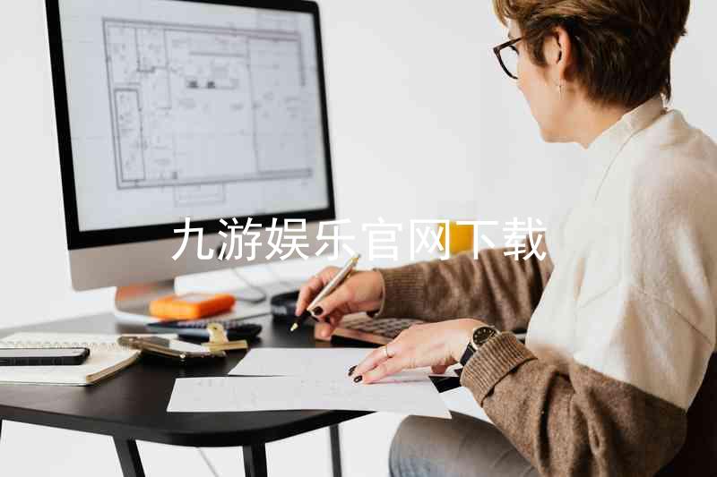 九游娱乐官网下载