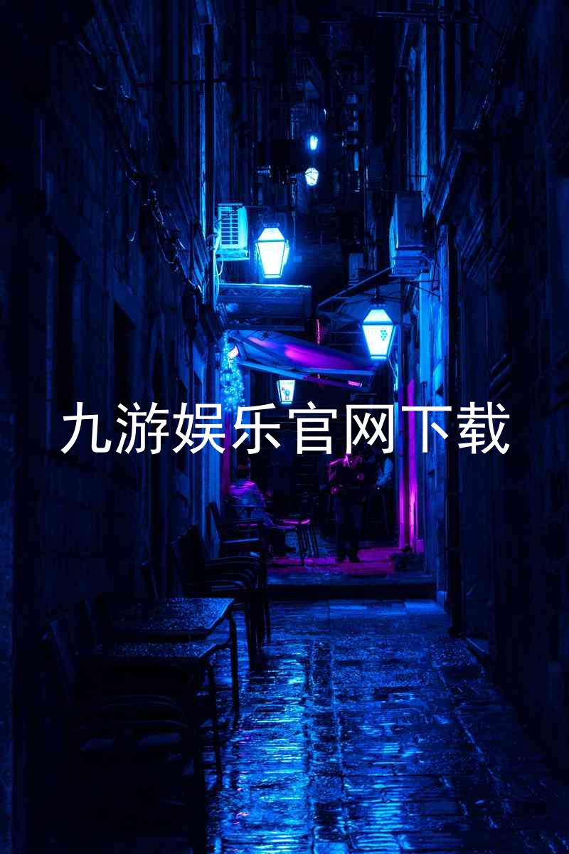 九游娱乐官网下载