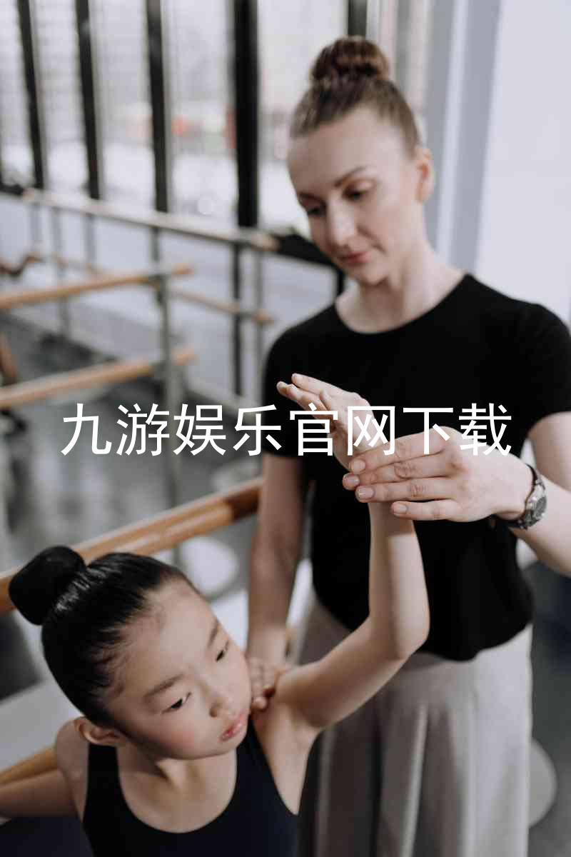 九游娱乐官网下载