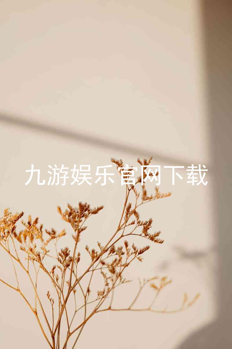 九游娱乐官网下载