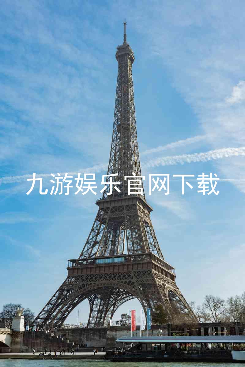 九游娱乐官网下载