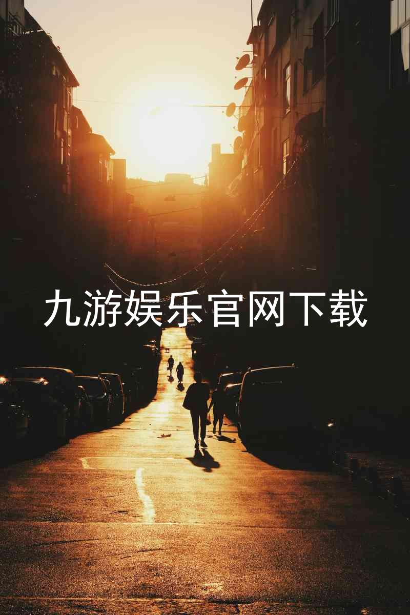 九游娱乐官网下载