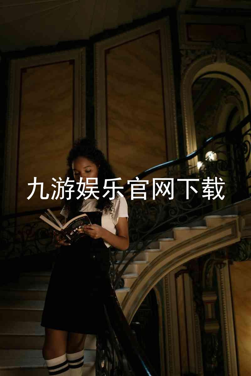 九游娱乐官网下载