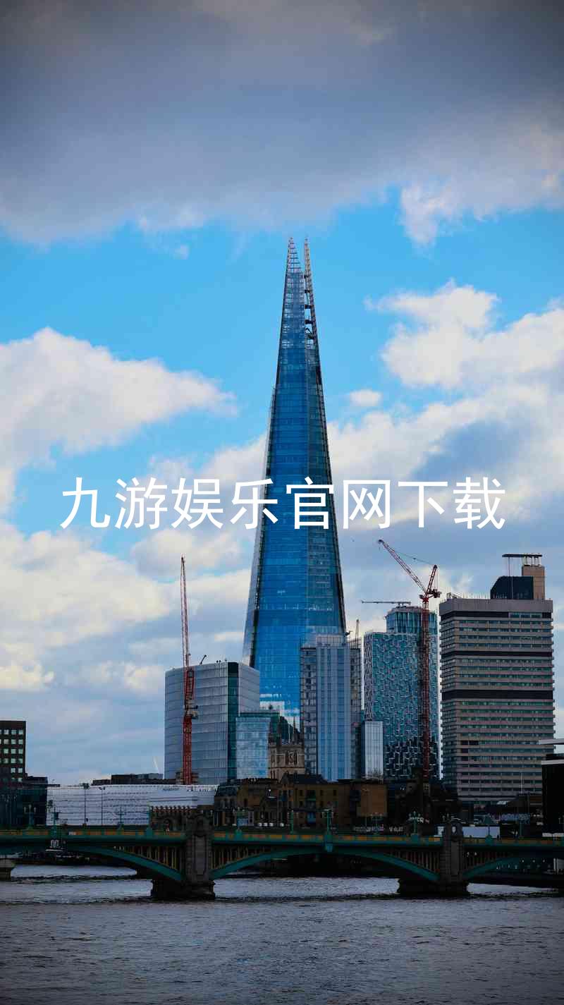九游娱乐官网下载