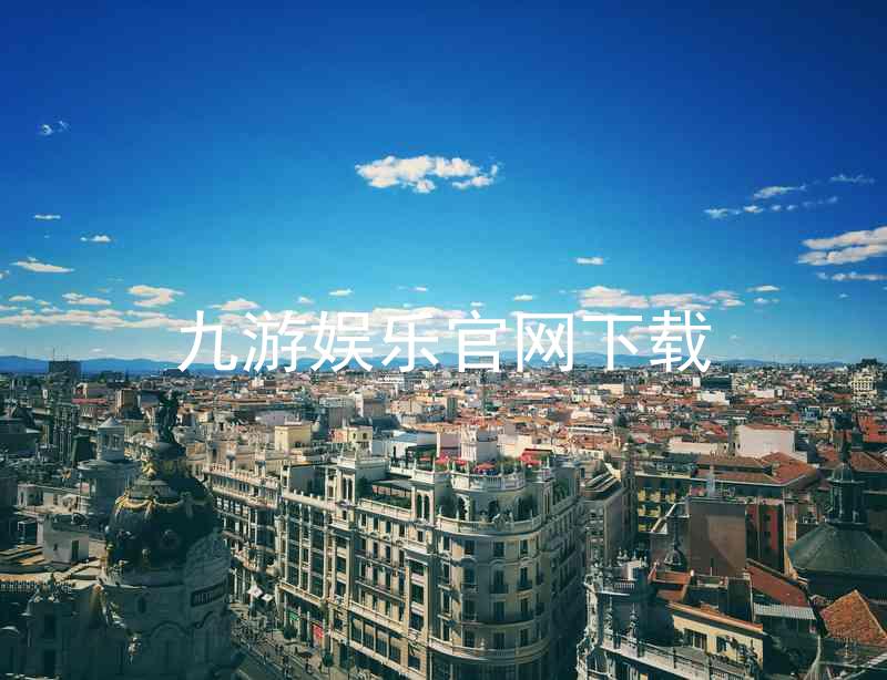 九游娱乐官网下载