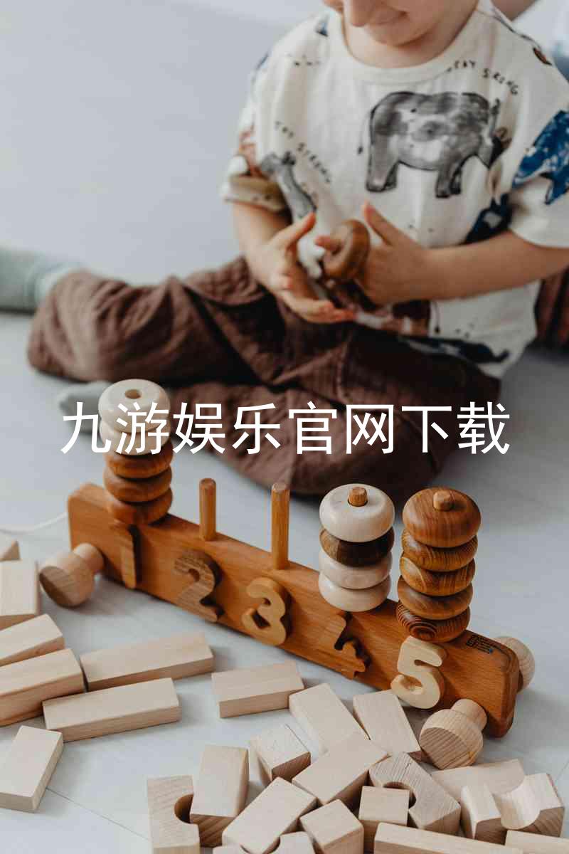 九游娱乐官网下载