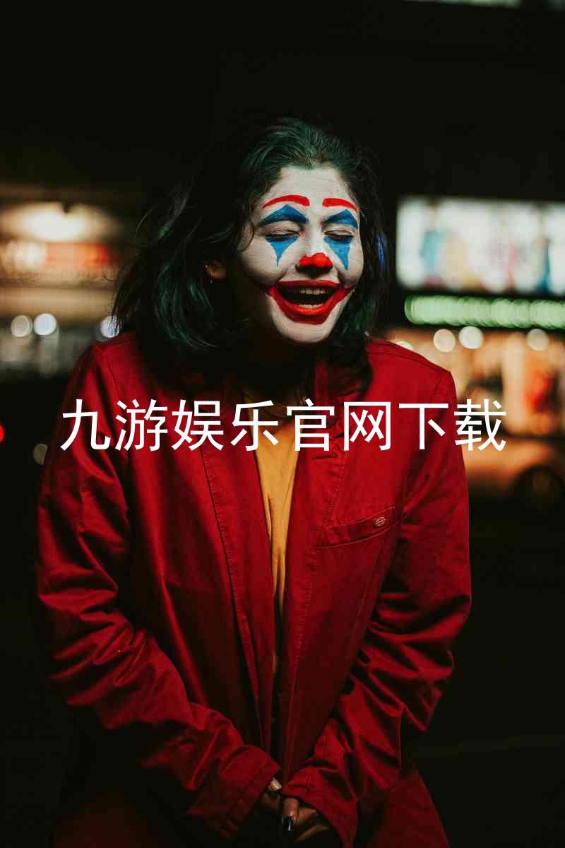 九游娱乐官网下载