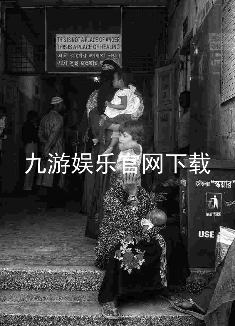 九游娱乐官网下载