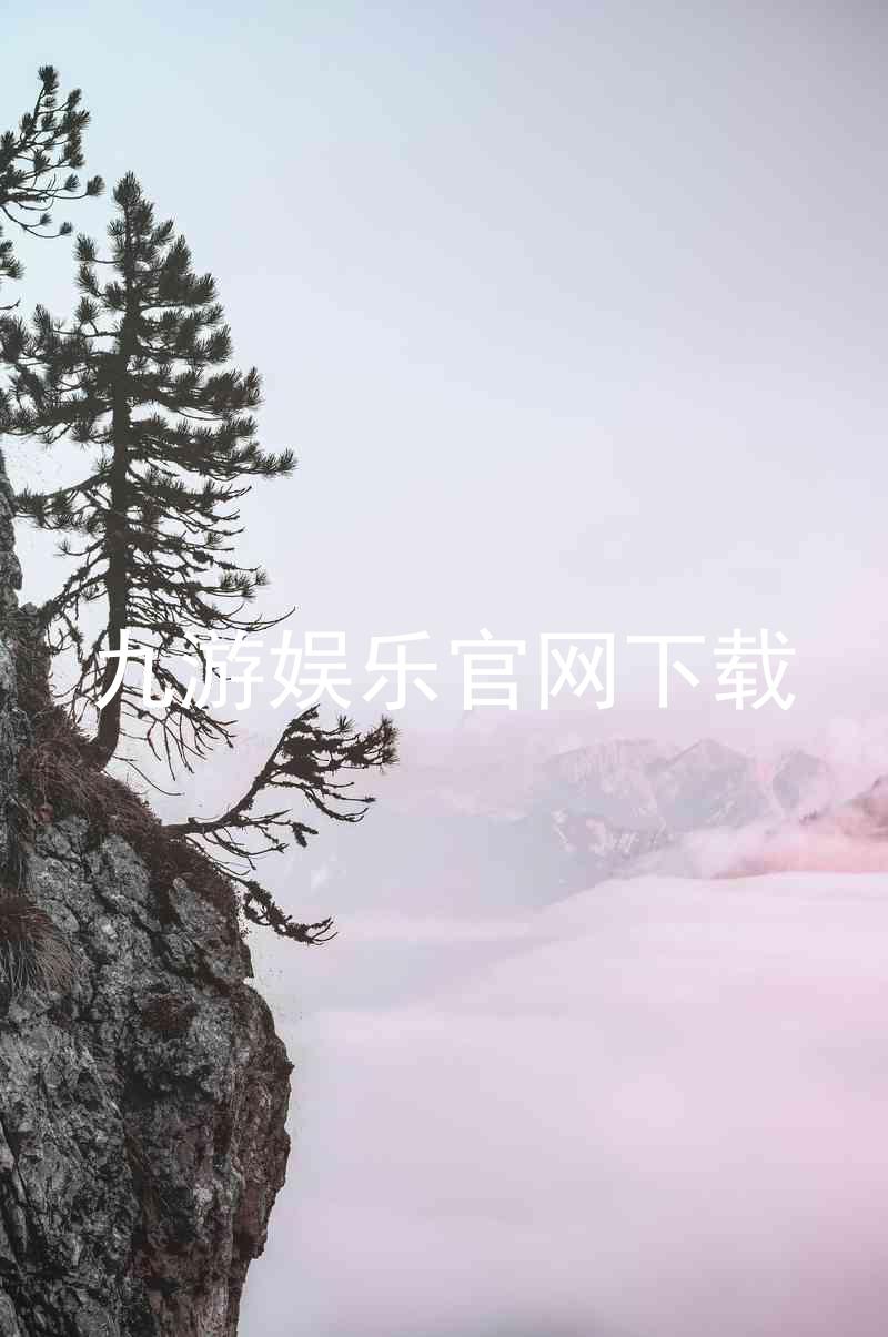九游娱乐官网下载