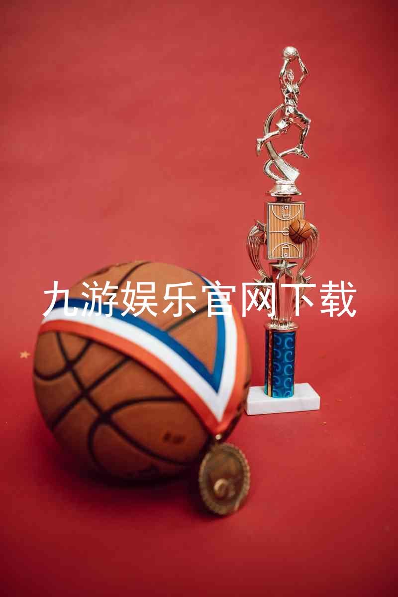 九游娱乐官网下载